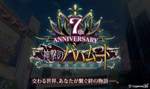 「神撃のバハムート」7th Anniversaryティザーサイトが公開！の画像1