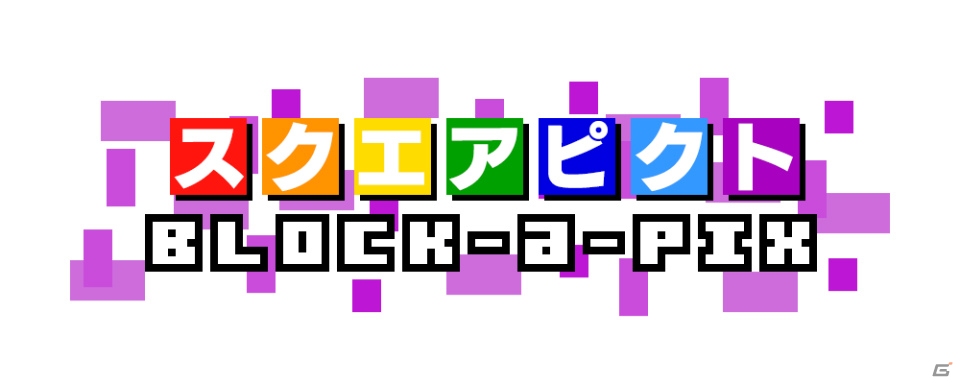 ユニークな絵がどんどんできるパズルゲーム「スクエアピクト Block-a-Pix」が8月8日に3DS向けに配信！の画像1