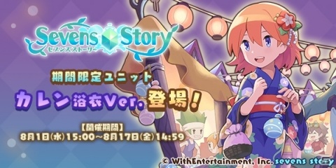 iOS/Android「セブンズストーリー」浴衣姿の新ユニット「祭夜を彩る艶姿 カレン」が登場するピックアップガチャが開催！の画像1