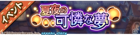 iOS/Android「セブンズストーリー」浴衣姿の新ユニット「祭夜を彩る艶姿 カレン」が登場するピックアップガチャが開催！の画像4