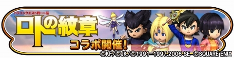 「星のドラゴンクエスト」にて「ドラゴンクエスト列伝 ロトの紋章」とのコラボイベントが開始！の画像1