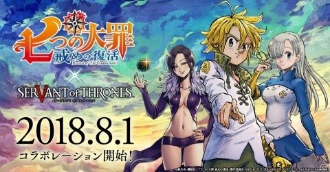 「サーヴァント オブ スローンズ」にて「七つの大罪 戒めの復活」コラボが開始！の画像1