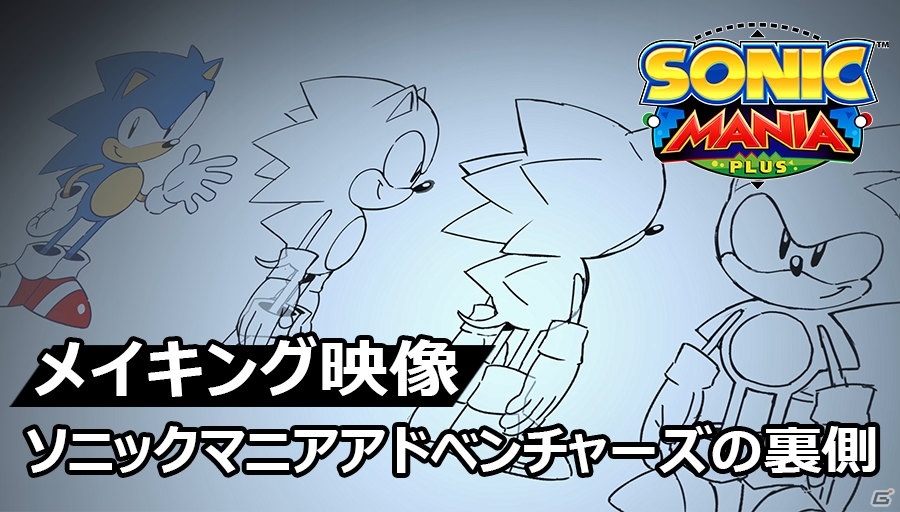 アニメーション作品「ソニックマニア アドベンチャーズ」のメイキング映像が公開！の画像1