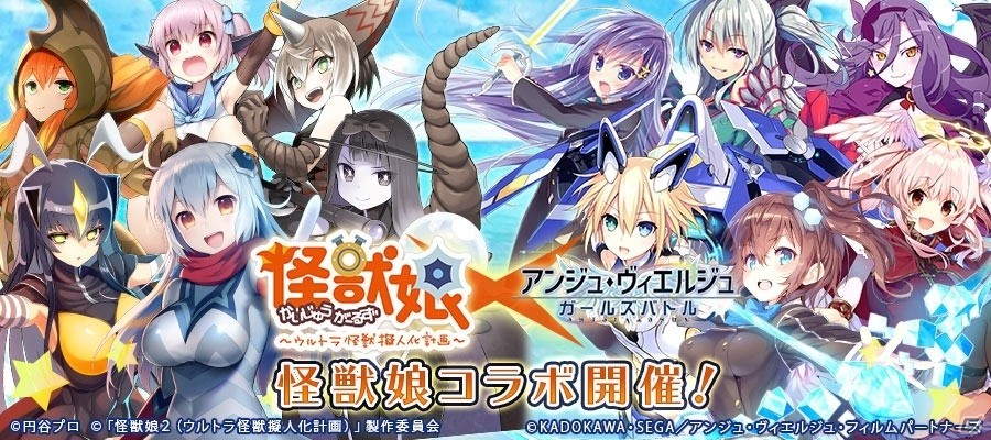 「アンジュ・ヴィエルジュ ～ガールズバトル～」にて「怪獣娘～ウルトラ怪獣擬人化計画～」とのコラボが開催！の画像1