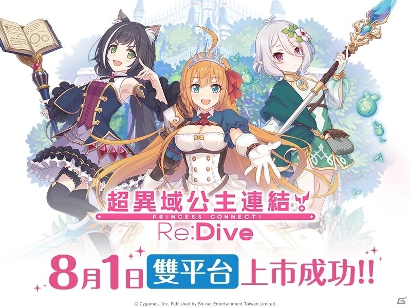 「プリンセスコネクト！Re:Dive」繁体字版が配信開始の画像1