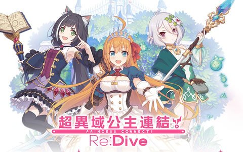 「プリンセスコネクト！Re:Dive」繁体字版が配信開始