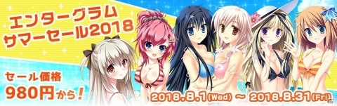 恋愛アドベンチャーゲームを対象とした「エンターグラム サマーセール2018」が開催！の画像1