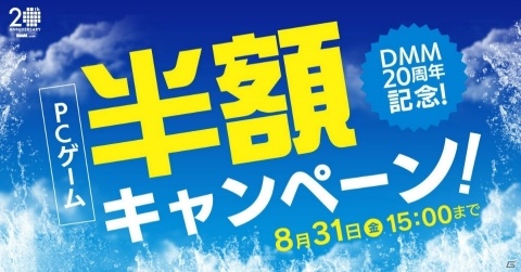 DMM GAMES、「夏本番！PCゲーム半額キャンペーン」を開催の画像1