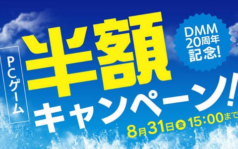 DMM GAMES、「夏本番！PCゲーム半額キャンペーン」を開催