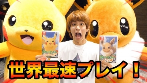 YouTuberが「ポケモン Let's Go! ピカチュウ・Let's Go! イーブイ」を一足先にプレイする「ピカブイチャンネル」がスタートの画像2