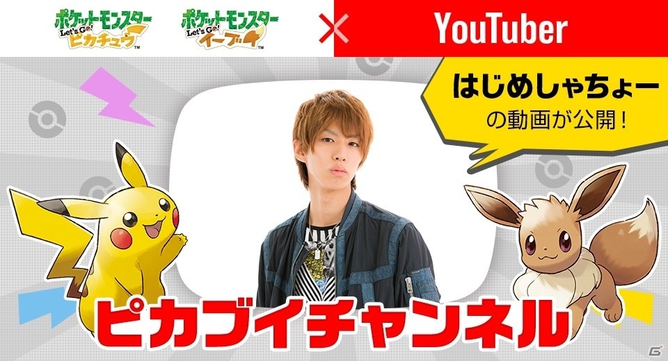 YouTuberが「ポケモン Let's Go! ピカチュウ・Let's Go! イーブイ」を一足先にプレイする「ピカブイチャンネル」がスタートの画像1