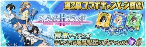 「魔法科高校の劣等生 LOST ZERO」藍羽浅葱のSUBカードも登場する「ストライク・ザ・ブラッド」コラボイベントがスタートの画像14