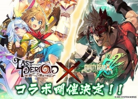 「ラストピリオド」×「GUILTY GEAR Xrd REV 2」コラボがスタート！の画像1