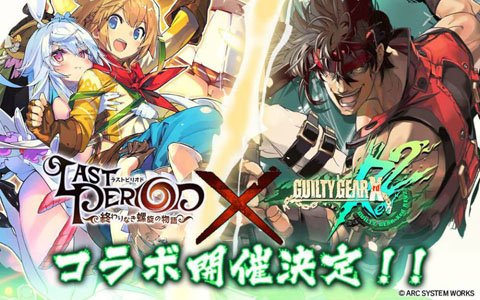 「ラストピリオド」×「GUILTY GEAR Xrd REV 2」コラボがスタート！