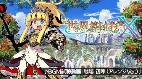 3DS「世界樹の迷宮X」が本日発売！BGM試聴動画第3弾「戦場 初陣（アレンジVer.）」も公開の画像1