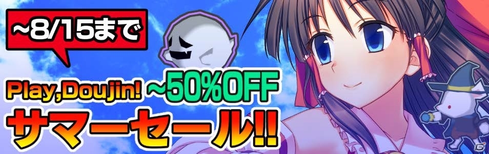 Play,Doujin!参加作品が最大50％オフとなる「Play,Doujin!サマーセール 2018」が開催！の画像1