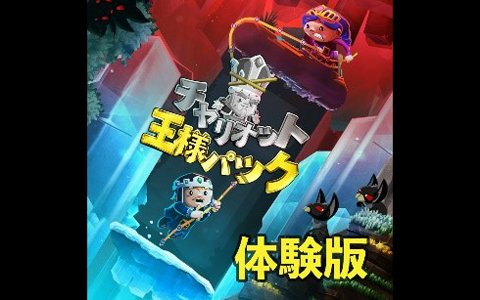 Nintendo Switch「チャリオット 王様パック」本日より無料体験版の配信が開始！
