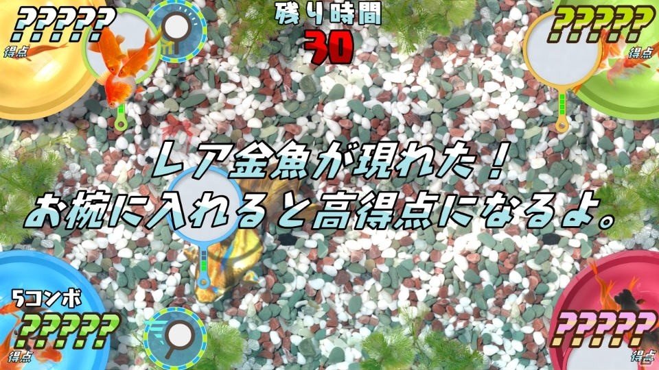 Switch「あつまれ！金魚すくい ～緊急SOS外来種から金魚をすくえ～」が配信開始！の画像6