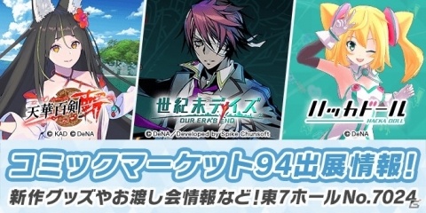 「天華百剣 -斬-／世紀末デイズ／ハッカドール」がコミックマーケット94に出展！の画像1