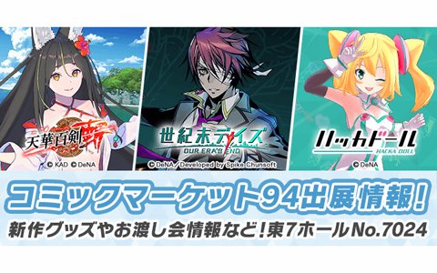「天華百剣 -斬-／世紀末デイズ／ハッカドール」がコミックマーケット94に出展！