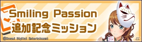 「ときめきアイドル」新楽曲「Smiling Passion」が追加！「狐のお面」がもらえる新ミッションもの画像3