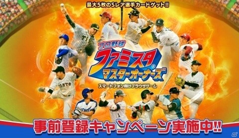 「プロ野球ファミスタマスターオーナーズ」事前登録受付開始！事前登録ガシャも近日公開の画像1