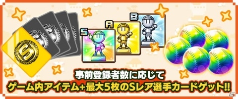 「プロ野球ファミスタマスターオーナーズ」事前登録受付開始！事前登録ガシャも近日公開の画像2