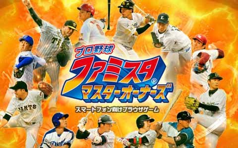 「プロ野球ファミスタマスターオーナーズ」事前登録受付開始！事前登録ガシャも近日公開