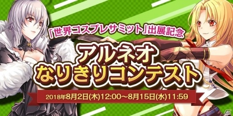 「アルテイルNEO」世界コスプレサミット出展記念「アルネオなりきりコンテスト」が開催！の画像1