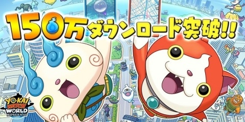 「妖怪ウォッチ ワールド」150万DL突破！「お祭りコイン」のプレゼントが実施の画像1