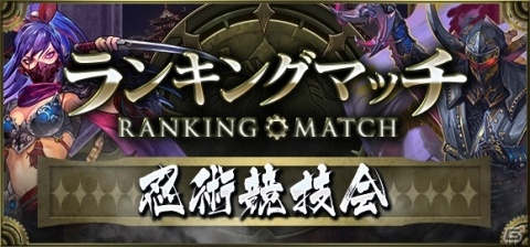 目指せ“ニンジャマスター”！「クロノマギア」ランキングマッチ「忍術競技会」開催の画像1