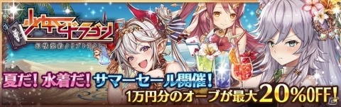 「少女とドラゴン -幻獣契約クリプトラクト-」水着姿のテイルやメープルが登場するガチャイベントが開催の画像8