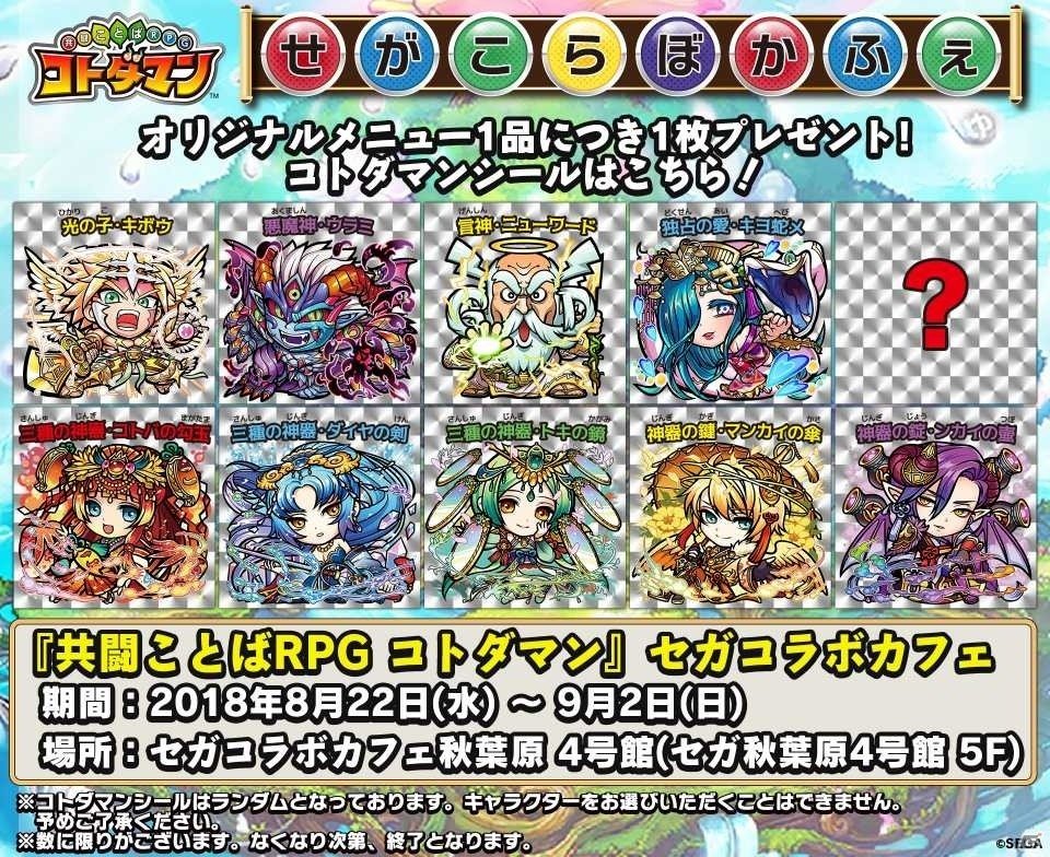 「共闘ことばRPG コトダマン」初となるコラボレーションカフェが8月22日にオープン！の画像1