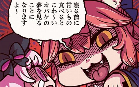 こわ～いオバケの夢を見たナーサリーは……？「ますますマンガで分かる！Fate/Grand Order」第53話が公開