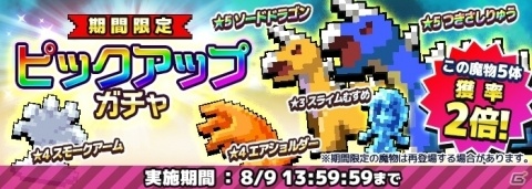 iOS/Android「勇者のくせにこなまいきだDASH！」ゲリラダンジョン「魔物たちの修行場」が開催！の画像3