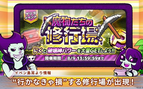 iOS/Android「勇者のくせにこなまいきだDASH！」ゲリラダンジョン「魔物たちの修行場」が開催！