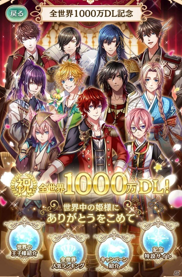 「夢王国と眠れる100人の王子様」全世界1000万DL突破！全世界合同記念キャンペーンが開催決定の画像3