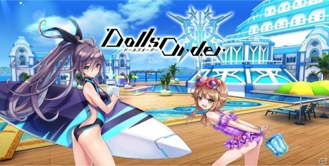「ドールズオーダー」真夏のチャレンジクエスト＆ミッション開催中！の画像1