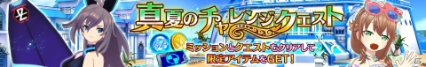 「ドールズオーダー」真夏のチャレンジクエスト＆ミッション開催中！の画像2