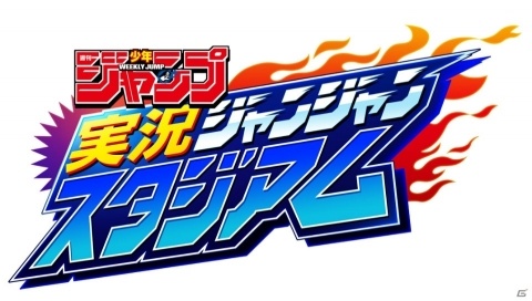 “ふっとび！バトルロイヤル”ついに開幕！「週刊少年ジャンプ 実況ジャンジャンスタジアム」が配信開始の画像2