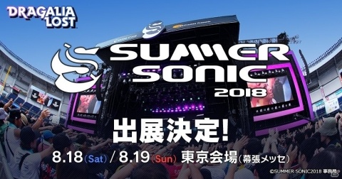 「ドラガリアロスト」SUMMER SONIC 2018にブース出展が決定！の画像1
