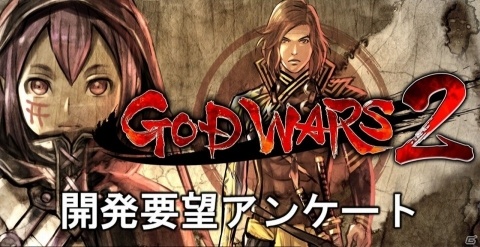 「GOD WARS 2」開発要望アンケートが実施！回答者全員に特製壁紙をプレゼントの画像1