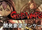 「GOD WARS 2」開発要望アンケートが実施！回答者全員に特製壁紙をプレゼント