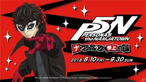 「ナンジャタウン」にてテレビアニメ「PERSONA5 the Animation」とのコラボイベントが開催決定！の画像1