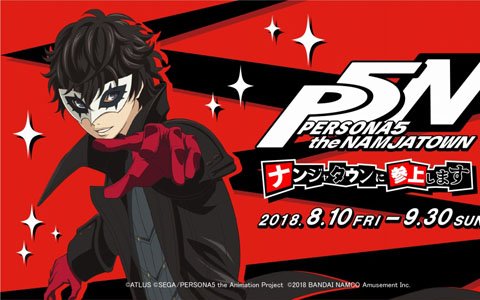 「ナンジャタウン」にてテレビアニメ「PERSONA5 the Animation」とのコラボイベントが開催決定！