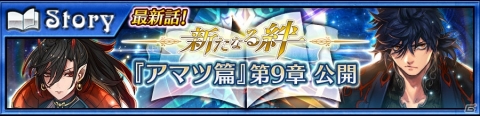 「チェインクロニクル3」“アマツ篇”メインストーリー9章が追加！の画像1
