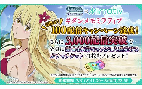 「ダンまち～メモリア・フレーゼ～」ダンメモミラティブキャンペーンが初日で目標達成！追加報酬が発表