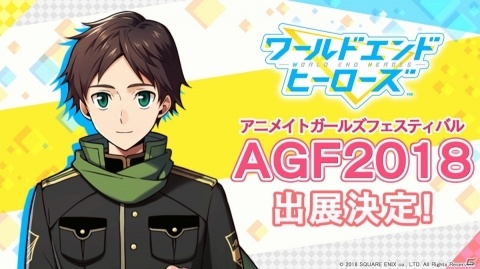 「ワールドエンドヒーローズ」がAGF2018に初出展！「アニメイト池袋本店ビジョン」でのPV放映も決定の画像1