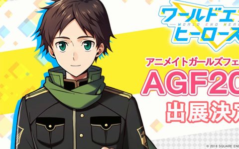 「ワールドエンドヒーローズ」がAGF2018に初出展！「アニメイト池袋本店ビジョン」でのPV放映も決定