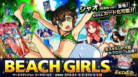 「ドラゴンポーカー」サービスダンジョン「Beach Girls」が8月4日より開催！の画像1